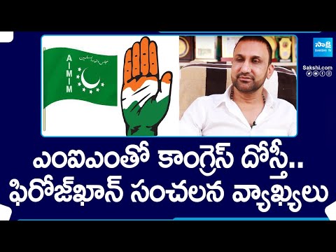 Feroz Khan Sensational Comments On MIM and Congress Alliance | CM Revanth Reddy @SakshiTV - SAKSHITV