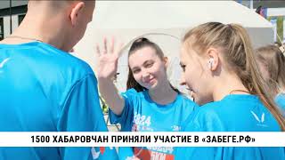 1500 хабаровчан приняли участие в «ЗаБеге.РФ»