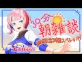 【記念配信/雑談】朝雑談100回記念2時間スペシャル‼【VTuber/七缶ぽぷら】