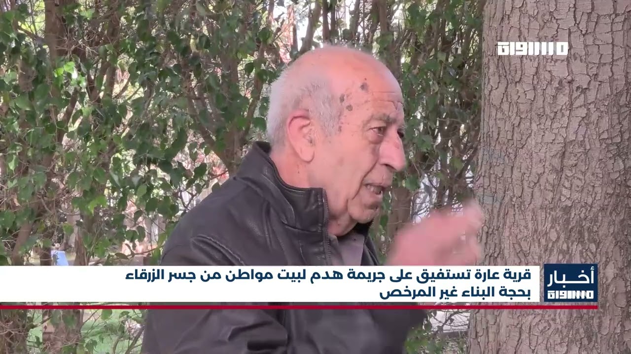 أخبار مساواة : قرية عارة تستفيق على جريمة هدم لبيت مواطن من جسر الزرقاء بحجة البناء غير المرخص