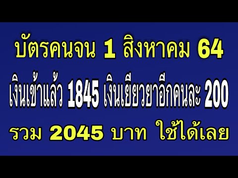 บัตรคนจน-เงินเข้าแล้ว-2045-บาท