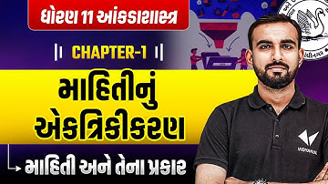Std 11 Stat Ch - 1 માહિતીનું એકત્રિકીકરણ | Dhoran 11 આંકડાશાસ્ત્ર Ch 1 Most Imp | Hardik Sir