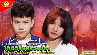 โสดจริงหรือเปล่า COVER ป้าง ปีกแดง feat.แน๊ต ปีกแดง | Original: วงแทมมะริน Feat กุ้ง นนทิยา บุตรวัง โสดจริงหรือเปล่า COVER ป้าง ปีกแดง feat.แน๊ต ปีกแดง | Original: วงแทมมะริน Feat กุ้ง นนทิยา บุตรวัง