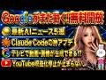 【神アプデ連発】Claude Code進化がヤバすぎる!AI時代の勝ち方と収益化の真実とは...?【AIニュース】