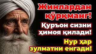 видео: ИСБОТЛАНГАН! Ажойиб Шифо! Жин ва Сиҳирдан Ҳимоя Қилиш Учун Қуръон Руҳияси картинка: ИСБОТЛАНГАН! Ажойиб Шифо! Жин ва Сиҳирдан Ҳимоя Қилиш Учун Қуръон Руҳияси