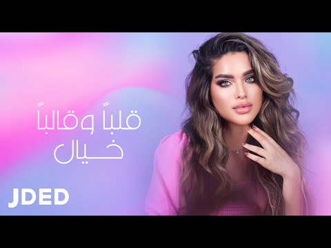 خيال قلبا وقالبا حصريا 2022    