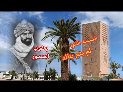 المسجد الذي لم يتم بنائه بالرباط شاهد لكي تعرف تفاصيل