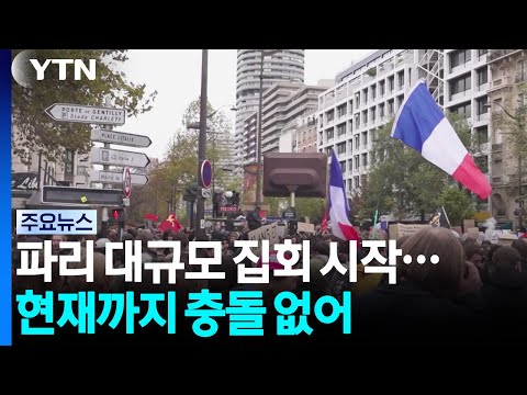 파리 대규모 집회 시작...현재까지 충돌 없어 / YTN