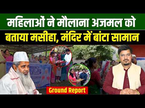 महिलाओं ने मौलाना अजमल को बताया मसीहा, मंदिर में बांटा सामान Shams Tabrez Qasmi l Millat Times