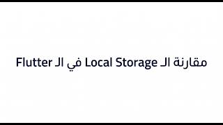 إزاي تختار الـ Local Storage في Flutter؟ (Hive, Isar, Drift)