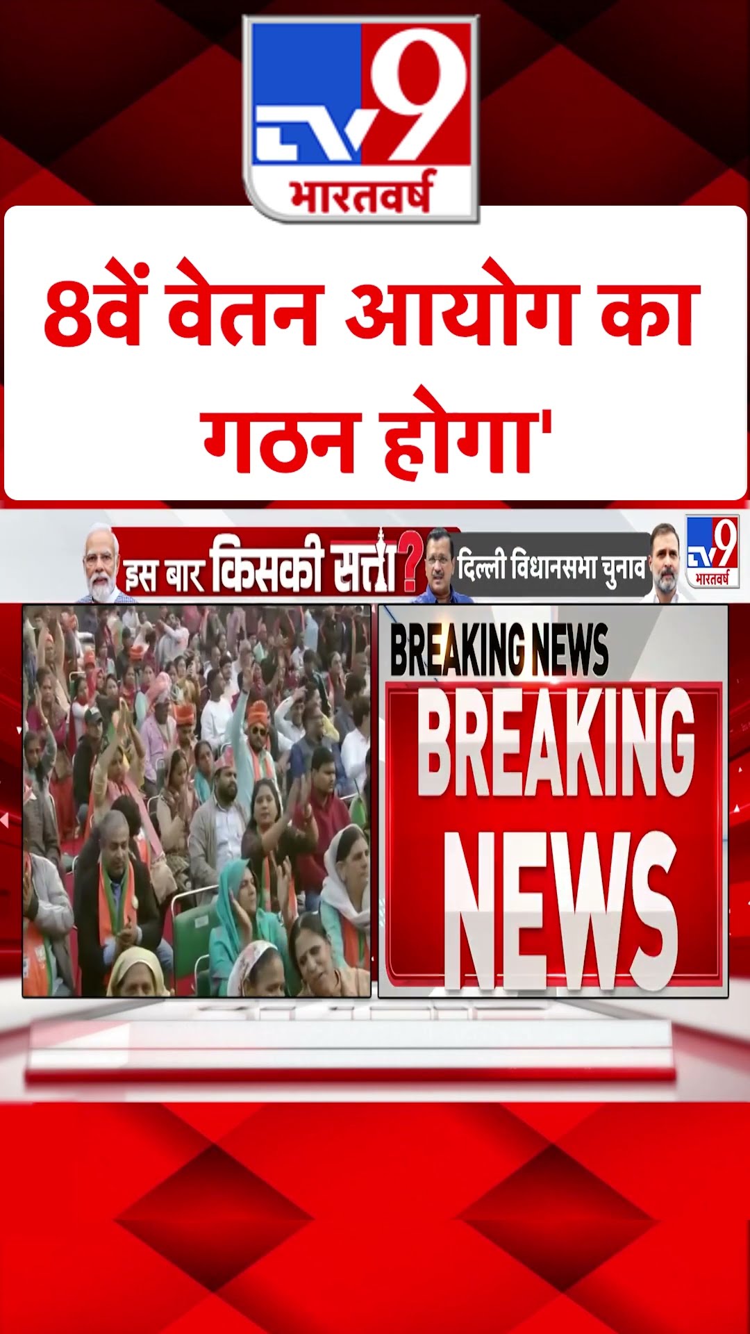 '8वें Pay commission का गठन होगा'#tv9shorts