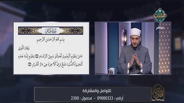 تعلم تلاوة سورة غافر بأحكام التلاوة والتجويد الصحيحة في هذا المقطع من الشيخ خالد شعبان | مع التلاوة