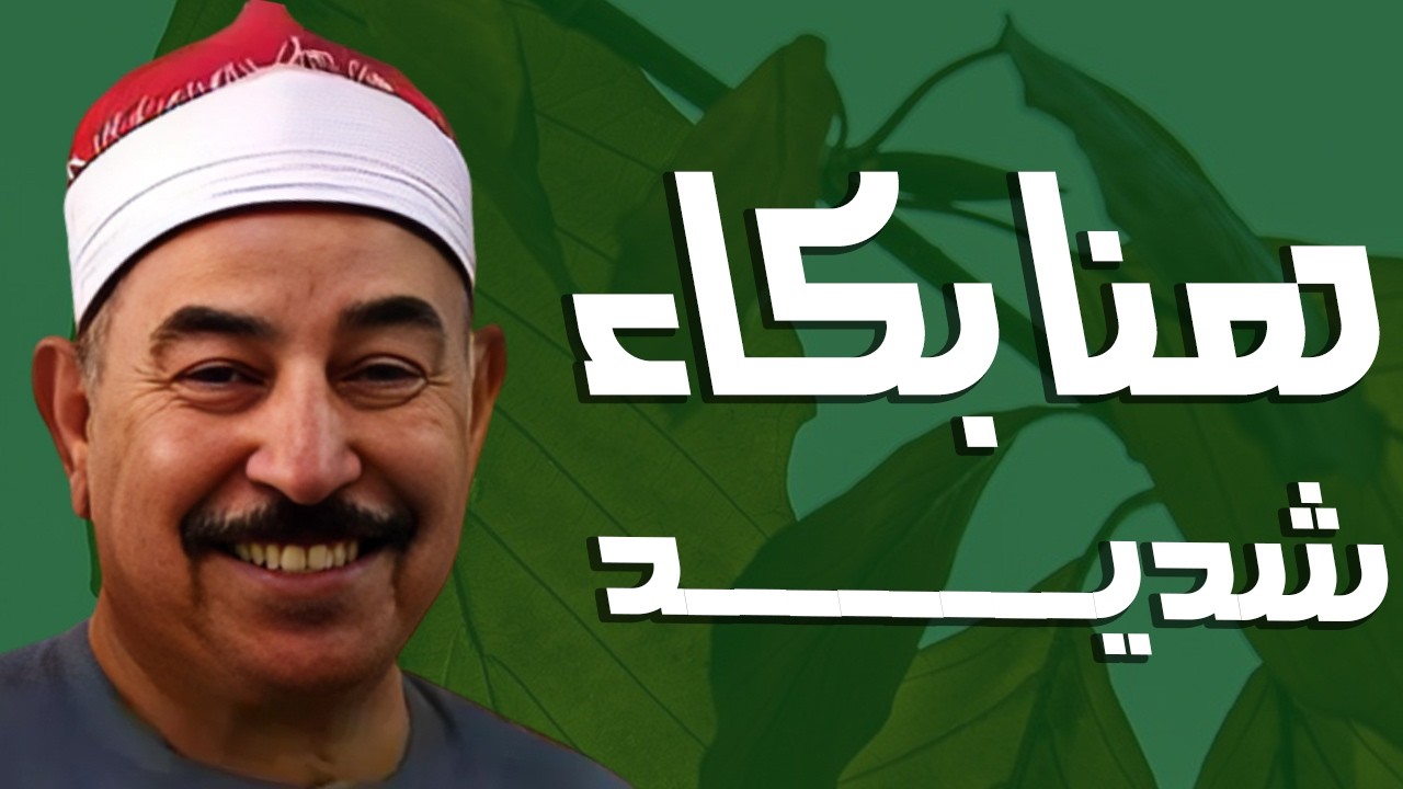 سورة الكهف قرءان الجمعة بث مباشر الشيخ الطبلاوي