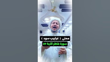 معنى  (  غرابيب سود  ) سورة فاطر الآية 27  ..