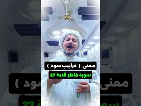 معنى غرابيب سود سورة فاطر الآية 27