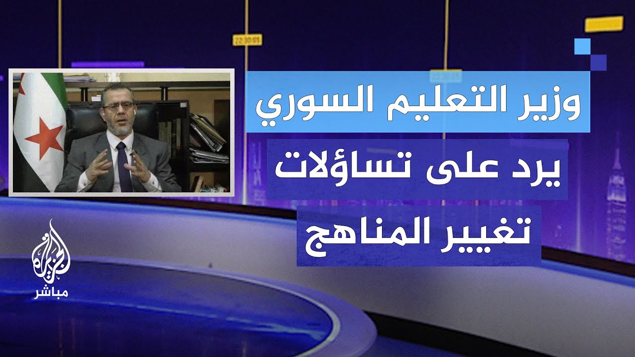 بعد جدل أثير حول تغيير المناهج الدراسية.. وزير التعليم السوري يرد