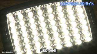 LUNATEMIS LEDライト 56灯