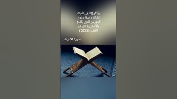 وَإِذَا قُرِئَ ٱلۡقُرۡءَانُ فَٱسۡتَمِعُواْ لَهُۥ وَأَ (204)سورة الاعراف للقارىء الشيخ ماهر المعيقلي