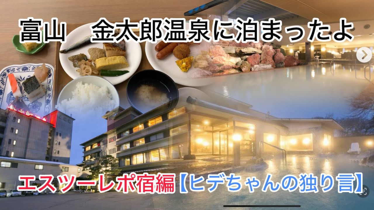 2025年秋エスツー宿編【ヒデちゃんの独り言】＃金太郎温泉＃旅館＃ホテル