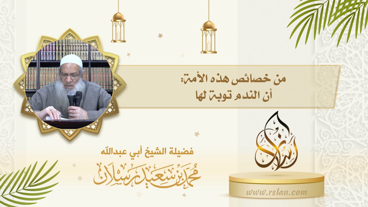 من خصائص أمة نبينا محمد صلى الله عليه وآله وسلم   أن الندم توبة لها، تكلم عن هذه الخصيصة 1