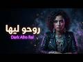 روحو ليها وعايروها أقوى راي حزين بستايل مظلم Dark Afro Rai الشابة ريما 