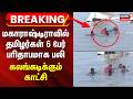 BREAKING NEWS | மகாராஷ்டிராவில் தமிழர்கள் 6 பேர் பரிதாபமாக பலி - கலங்கடிக்கும் காட்சி