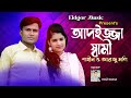    adezza shami  saheen  arju moni  ctg palta song  eidgor music official