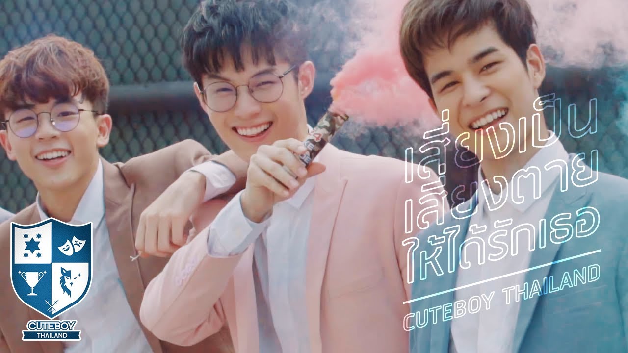 เสี่ยงเป็นเสี่ยงตายให้ได้รักเธอ - CUTEBOY THAILAND 【MV】