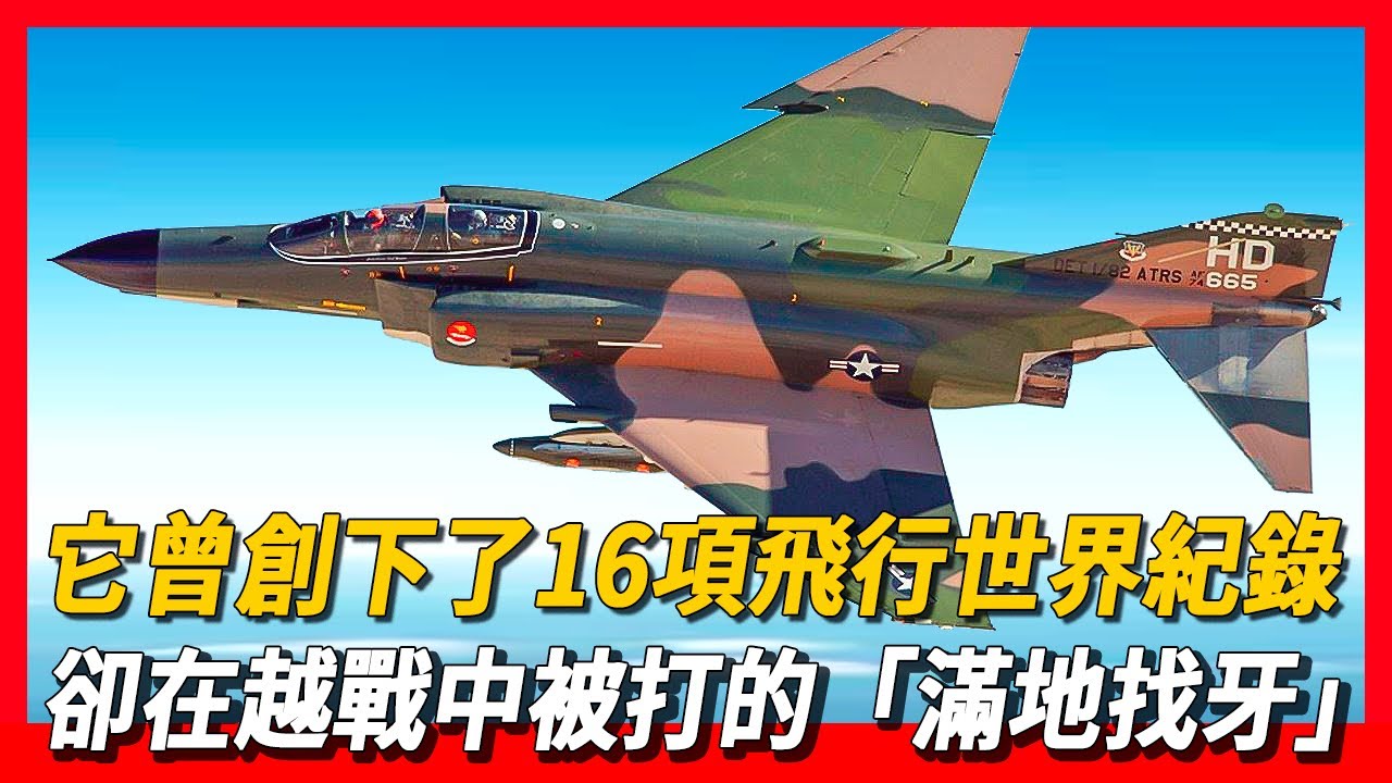 F-4鬼怪II戰鬥機】它曾創下了16項飛行世界紀錄，卻在越戰中被打的「滿
