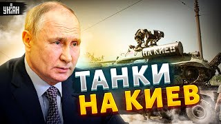 Кремль отправил на Киев танки с автозаками. Какие идиоты! - Гозман