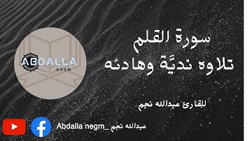 سورة القلم - كامله |Surat Al-Qalam | ارح قلبك