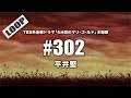 平井堅 - #302 (Cover by 藤末樹/歌:HARAKEN)【字幕/歌詞付/作業用LOOP】@CoverLoop