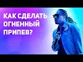 КАК СДЕЛАТЬ ОГНЕННЫЙ ПРИПЕВ?