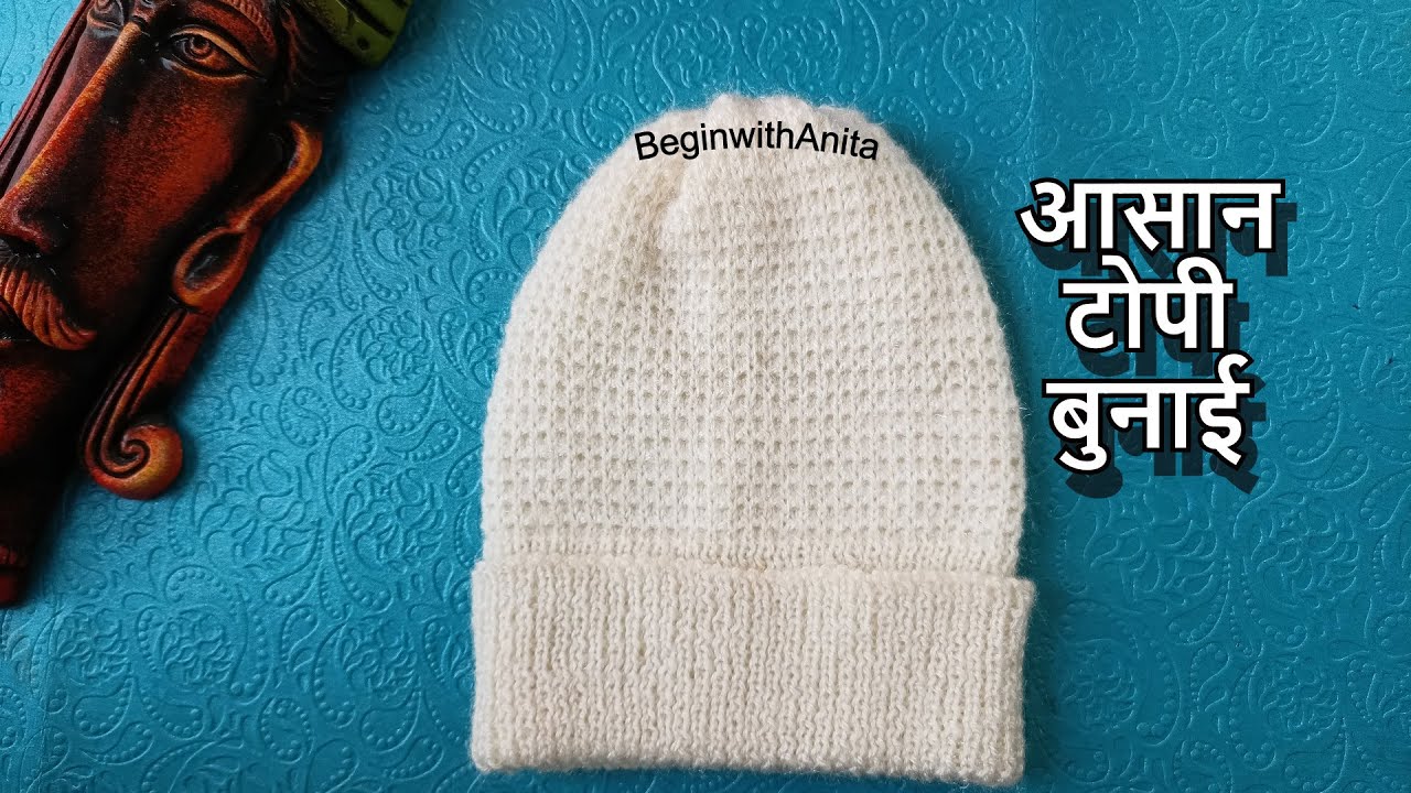 Tutorial 172- Super easy cap knitting / बड़ों के लिए आसान टोपी बुनाई।