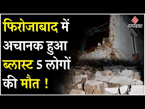 UP के फिरोजाबाद में पटाखे की फैक्ट्री में धमाका, 5 लोगों की मौत, 6 अस्पताल में भर्ती