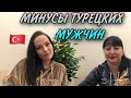 ТУРКИ ЖАДНЫЕ? КАК ПРОХОДИТ НОВЫЙ ГОД И ДЕНЬ РОЖДЕНИЯ / О ПРАЗДНИКАХ В ТУРЦИИ / О ТУРЕЦКИХ МУЖЧИНАХ