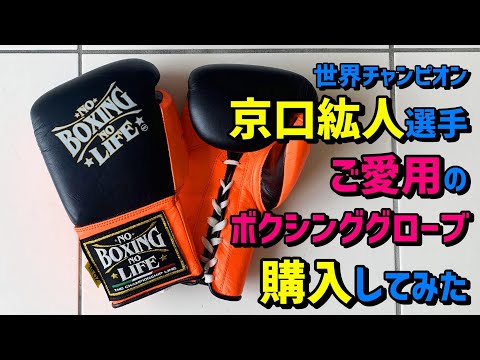 京口紘人選手ご愛用のボクシンググローブ No Boxing No LIfeを個人 