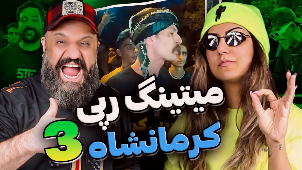 ری اکشن میتینگ رپی کرمانشاه آرمین رابر قسمت سوم 💣🎤