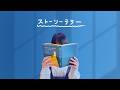 橋本絵莉子「ストーリーテラー」Lyric Video