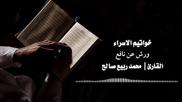 القارئ محمد ربيع - ما تيسر من سورة الإسراء
