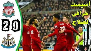 ملخص مباراة ليفربول ونيوكاسل اليوم (2-0) أسيست عالمى لمحمد صلاح مباراة مجنون من ليفربول 🤯