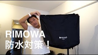 リモワ(パイロット)の雨,防水対策　マルトバッグ　rimowa pilot