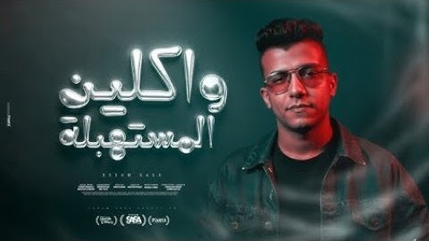بروجيكت مهرجان واكلين المستهبلة / عصام صاصا 2025