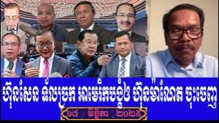 Seng Sary Talk Show To Prime Minister Hun Sen, Monday 17 November 2025