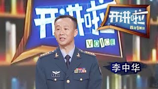 《开讲啦》 英雄试飞员李中华：试飞员是和平时期离死神最近的人 20170930 | CCTV