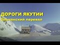 Дороги Якутии. Перевал Ольчан на Toyota Land Cruiser