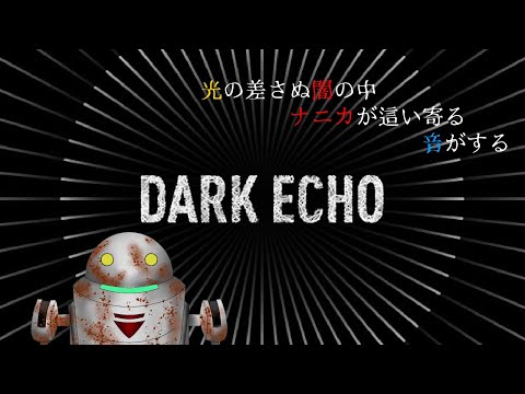 【DARK ECHO】光の差さぬ闇の中、ナニカが這い寄る音がする【ホラー】