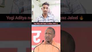 Yogi Aditya Nath Reply To Mp Imtiyaz Jaleel 🔥|Tere Baap Ka Hai Ye Mulk #aimim #imtiyazjalil #shorts