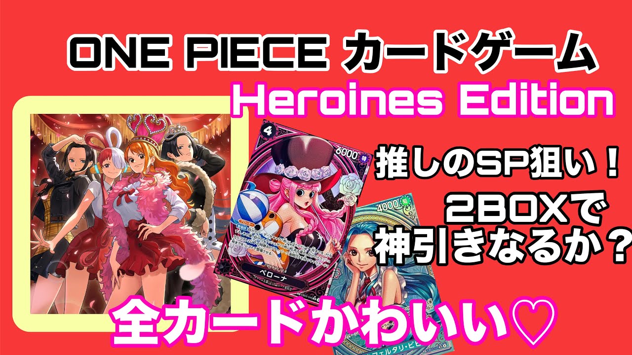 ONE PIECE Heroines Edition 2BOX 未開封 ワンピースカード ヒロインズ