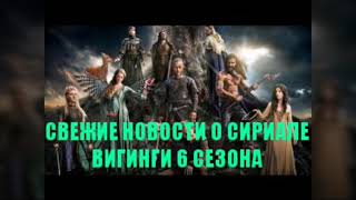 Свежие новости о сериале ВИКИНГИ 6 сезона Свежие новости о сериале ВИКИНГИ 6 сезона